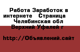 Работа Заработок в интернете - Страница 10 . Челябинская обл.,Верхний Уфалей г.